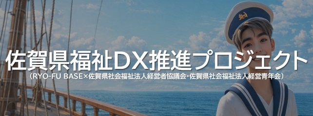 “全国1位”を次の広がりへ 「佐賀県福祉DX推進プロジェクト」