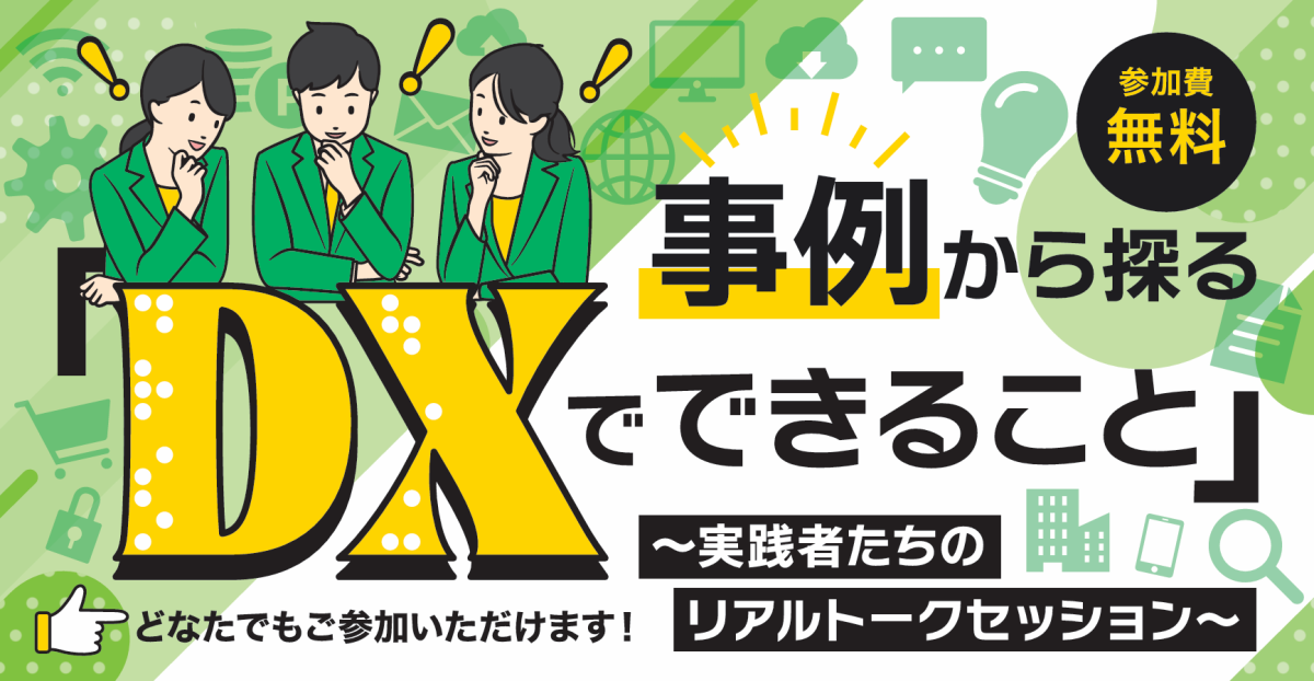 事例から探る「DXでできること」~実践者たちのリアルトークセッション~を開催します