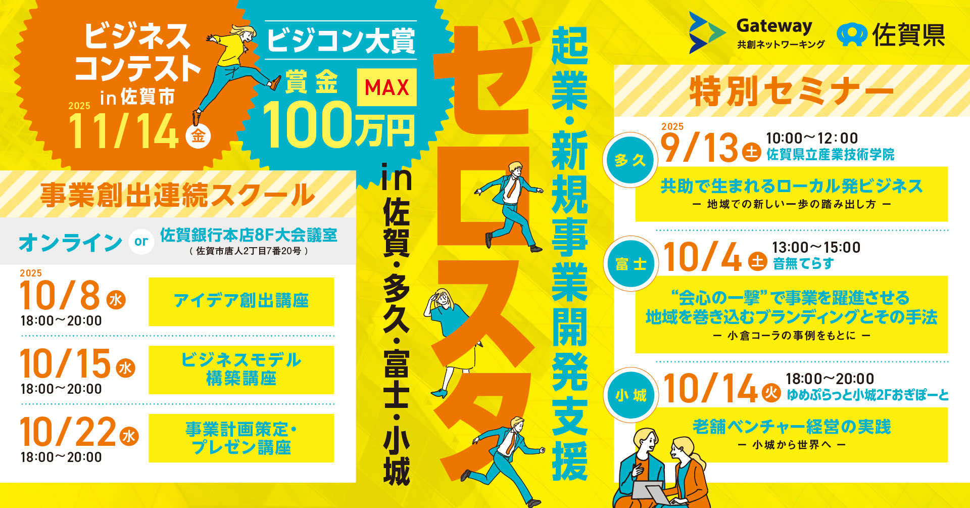 「ゼロスタ 特別セミナー＆ビジネスコンテスト in 佐賀市・多久市・富士町・小城市」を開催します！