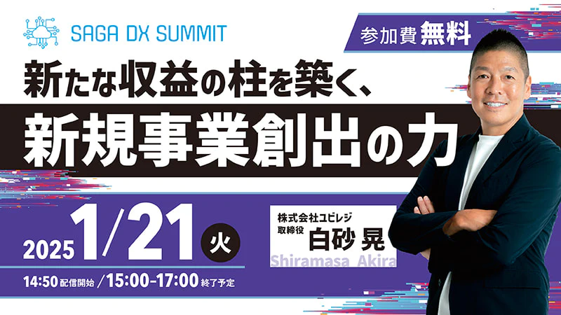 新たな収益の柱を築く、新規事業創出の力【SAGA DX SUMMIT Vol.3】を開催します!
