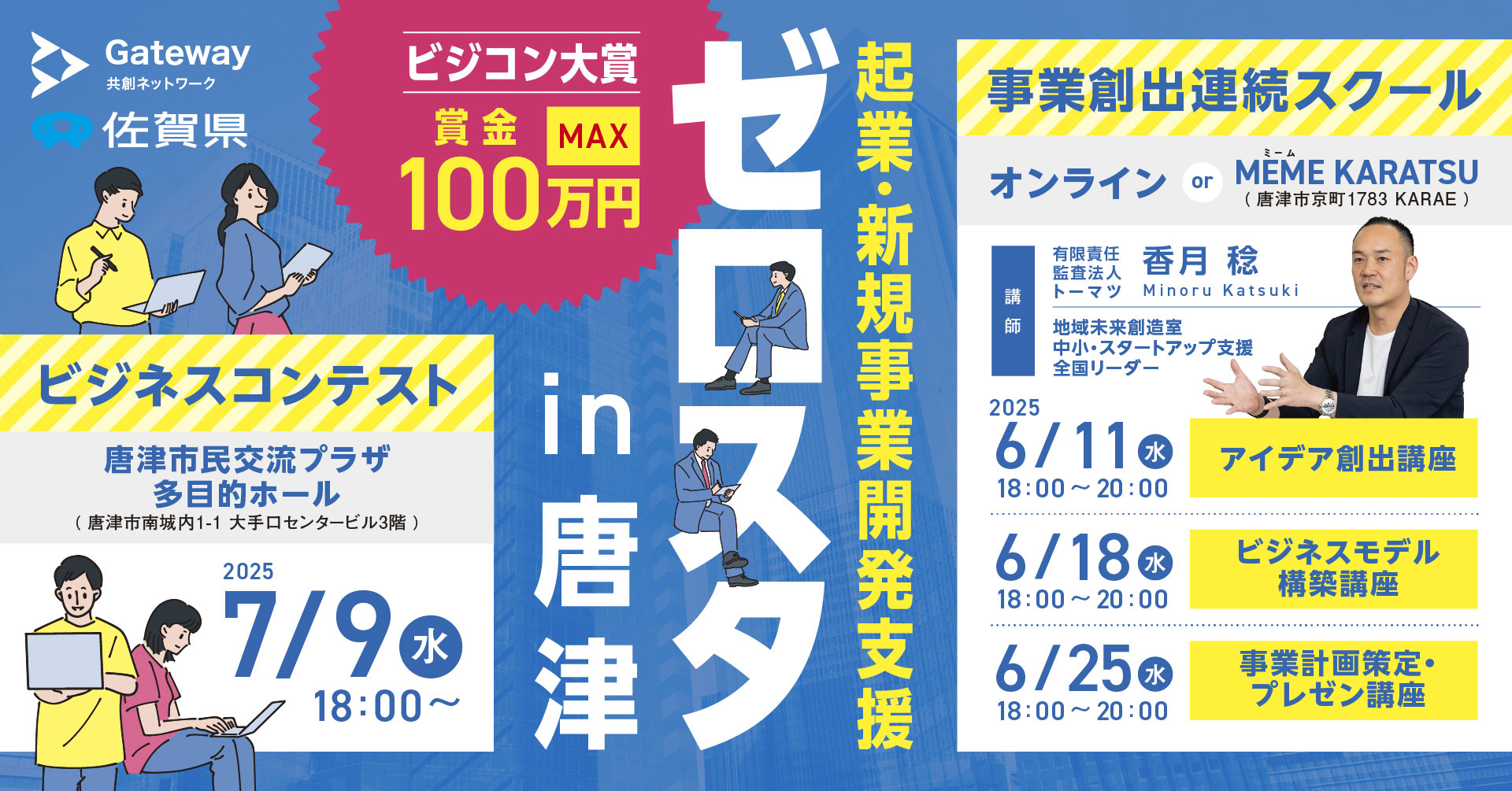 大賞には賞金MAX１００万円！「ゼロスタ スクール＆ビジネスコンテストin唐津」を開催します！