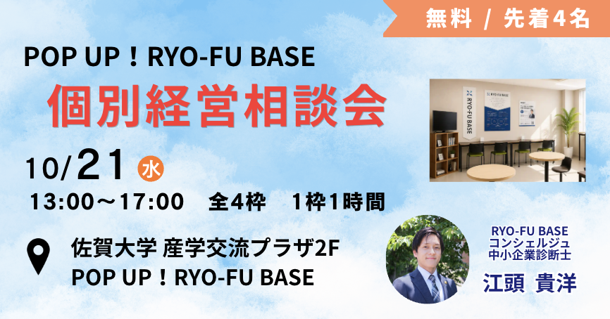 RYO-FU BASE 個別経営相談会 を10月21日に開催します!
