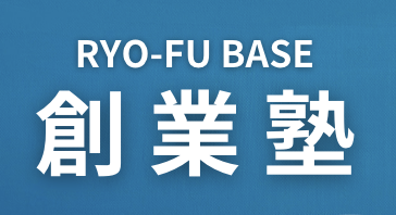 RYO-FU BASE 創業塾 ロゴ