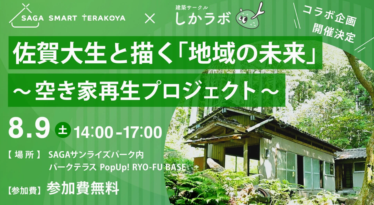 RYO-FU BASE×しかラボコラボ企画！佐賀大生と描く「地域の未来」 空き家再生プロジェクトのアイディアソンを開催します！