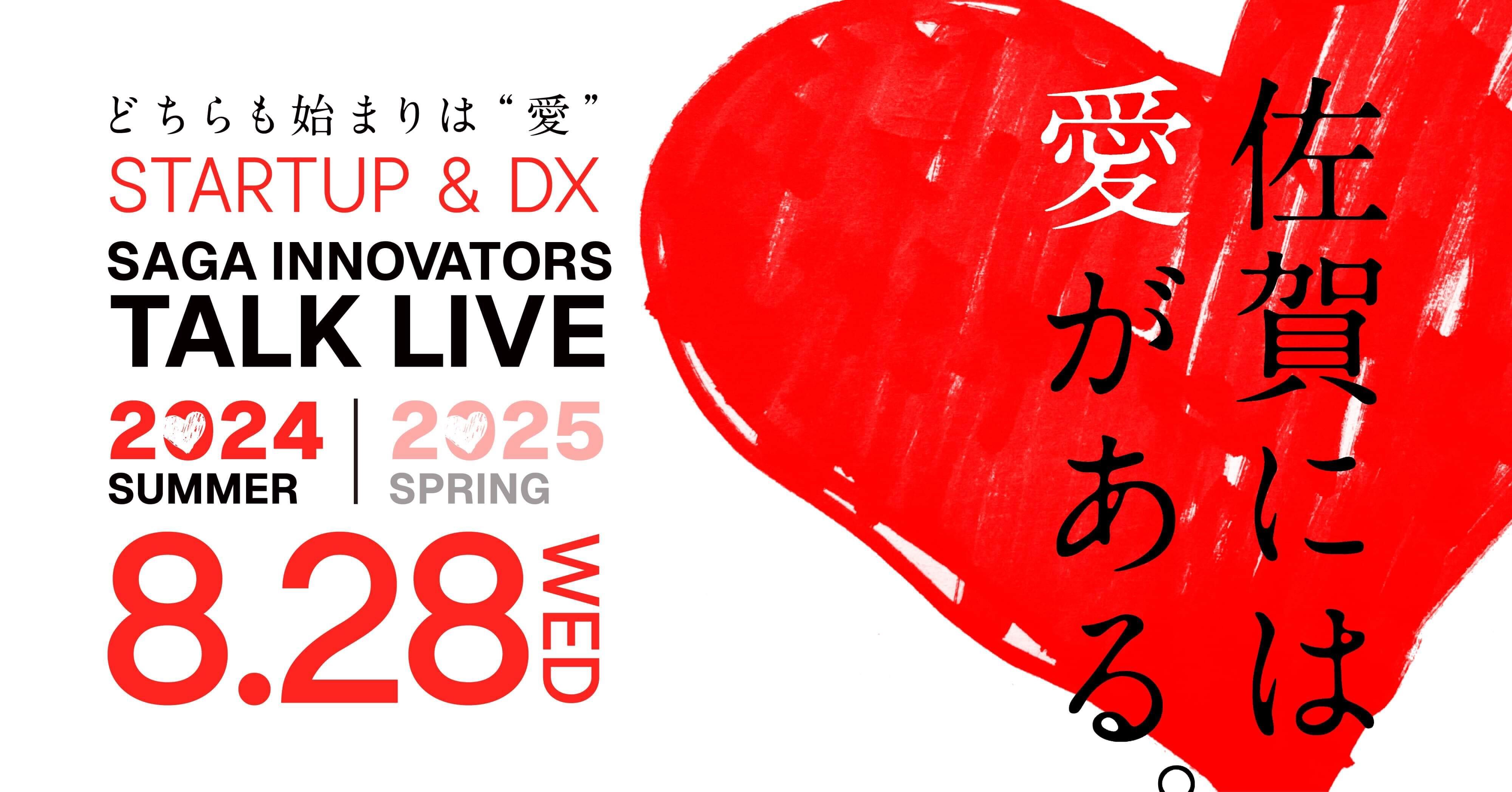 今年のテーマは”愛”　SAGA INNOVATORS TALK LIVE 今年も開催！