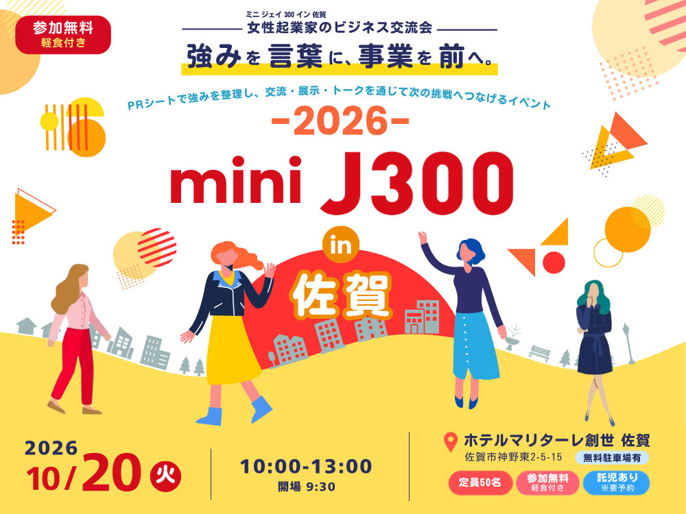 女性経営者や起業に関心のある女性が「強みの言語化」に挑戦! 「mini J300 in 佐賀 2026」を開催します