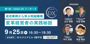 【9月25日(水)】「第1回 | SAGA DX リーダーズ」イベントを開催します👋🏻