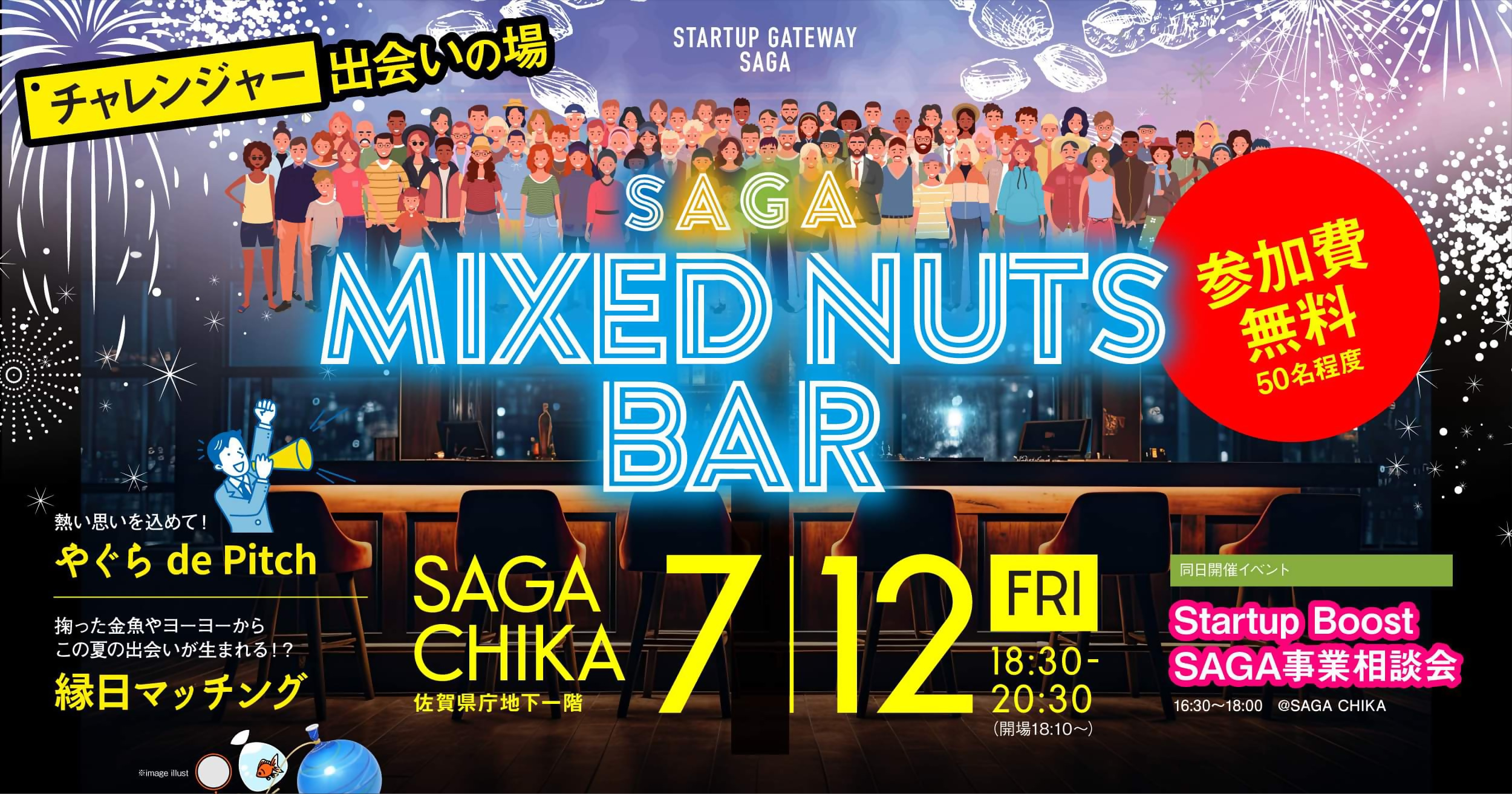 🎆今年もやります🎆7月12日(金)　SAGA MIXED NUTS BAR開店！