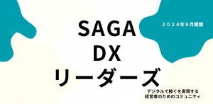 「SAGA DX リーダーズ」サイトオープンしました!