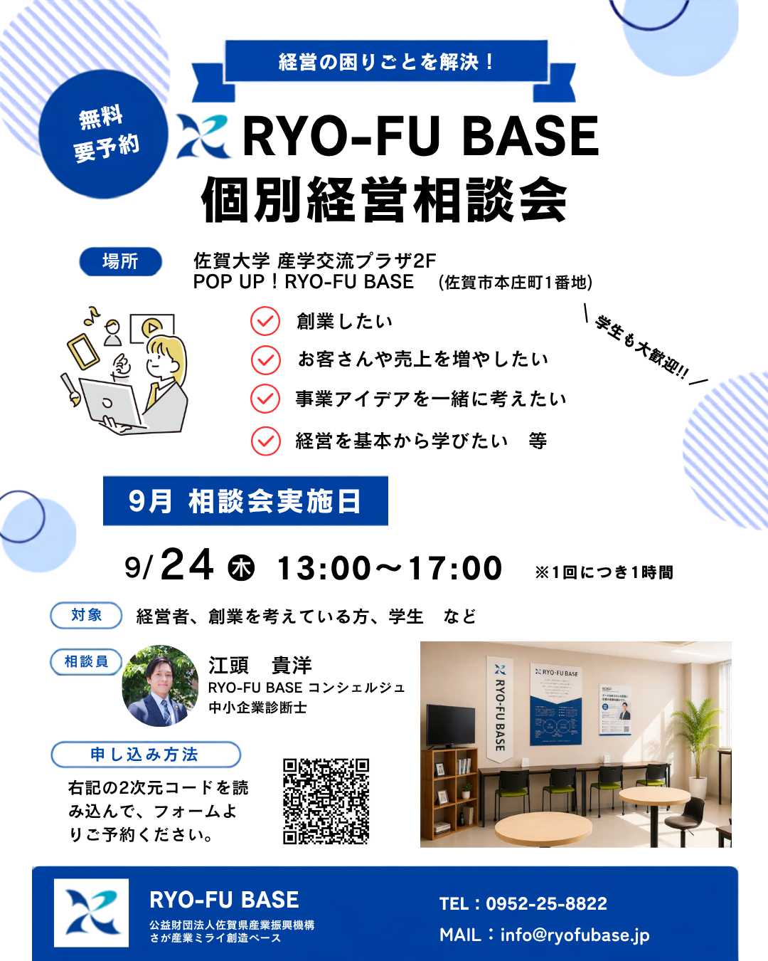 RYO-FU BASE 個別経営相談会 を9月24日(木)に開催します