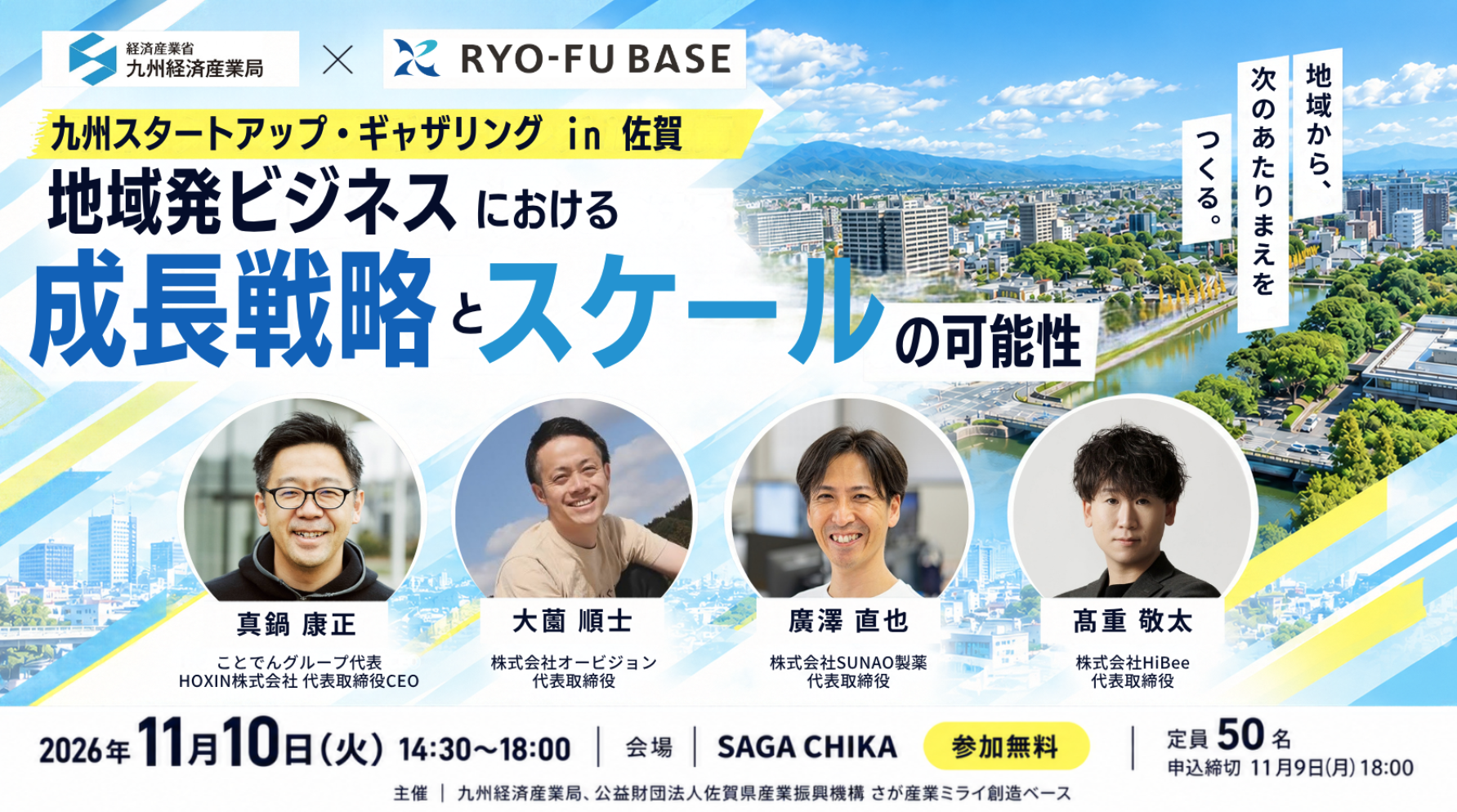 佐賀県初開催 「九州スタートアップ・ギャザリングin佐賀 ~地域発ビジネスにおける成長戦略とスケールの可能性~」を開催します