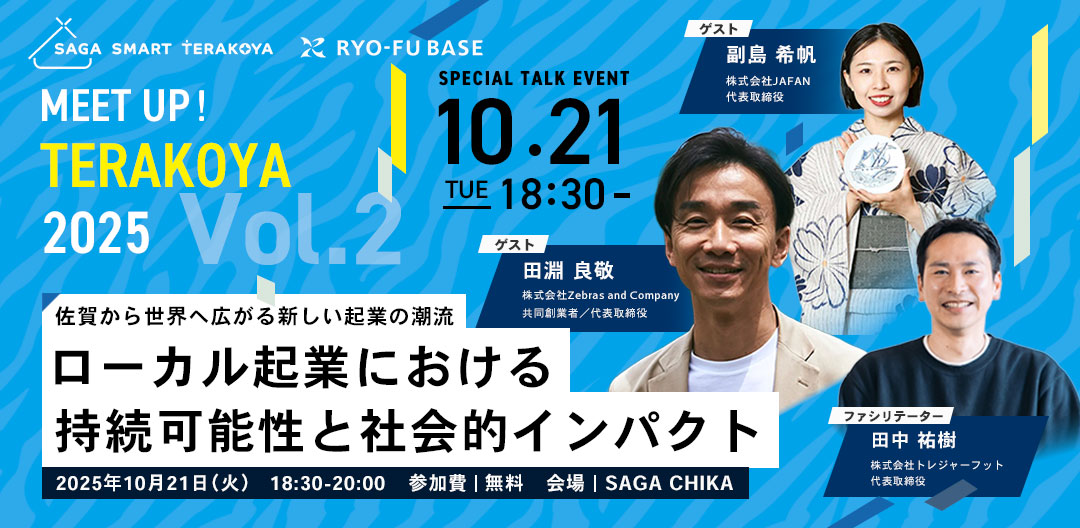 SAGA Smart Terakoya　第２回MEET UP TERAKOYAを開催！