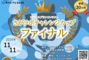 さがラボチャレンジカップ2024ファイナルを開催します!