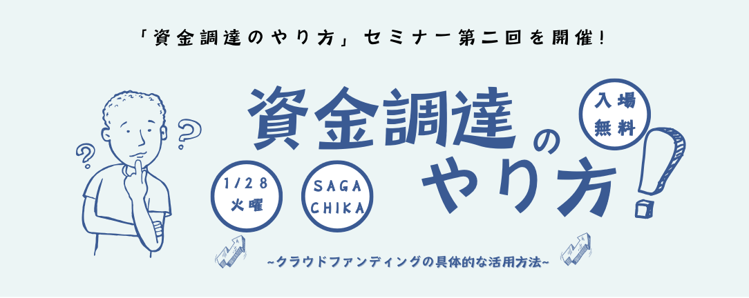 【1/28開催・無料セミナー】資金調達のやり方！～クラウドファンディングの具体的な活用方法～開催のお知らせ