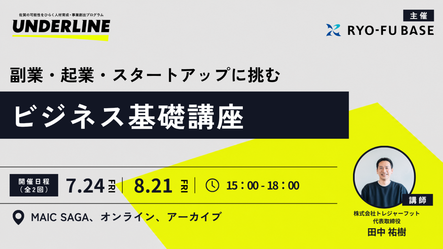 副業・起業・スタートアップへの挑戦を後押しする「ビジネス基礎講座」の開催