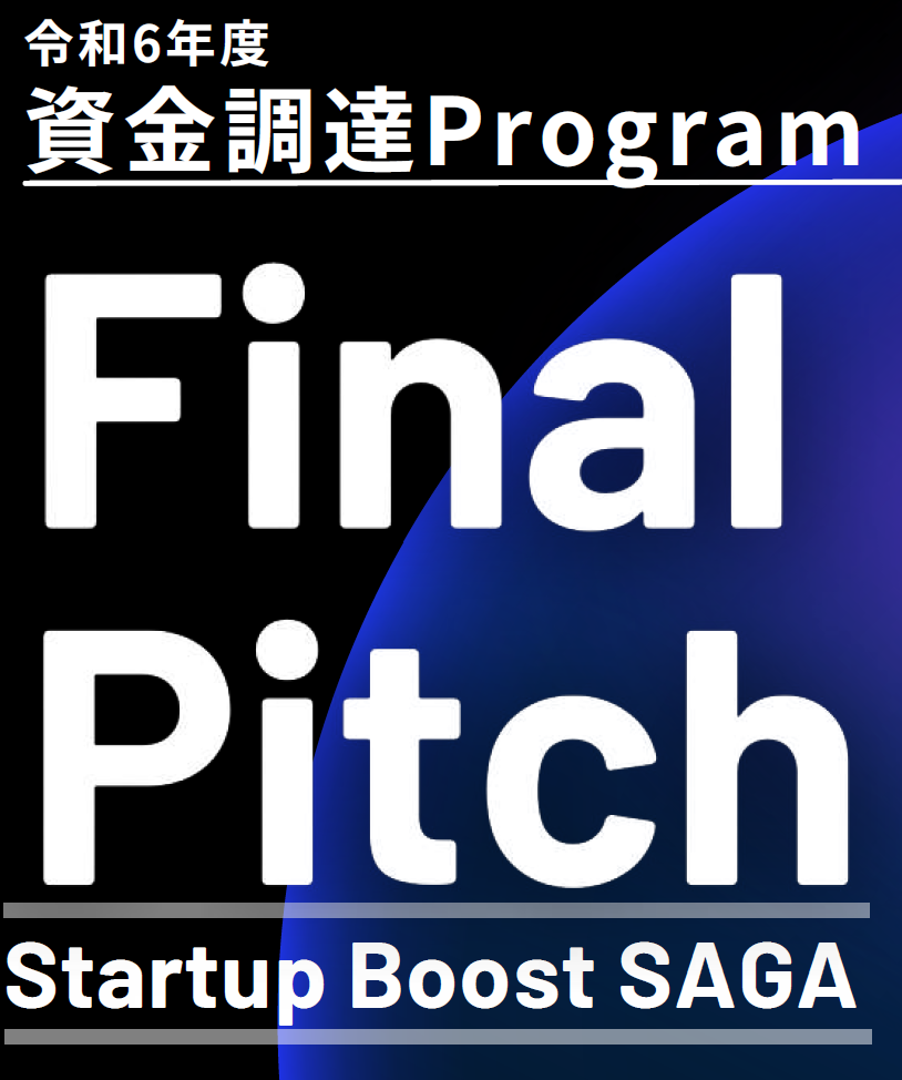 更なる事業成長へ！Startup Boost SAGAの成果発表会を開催します！