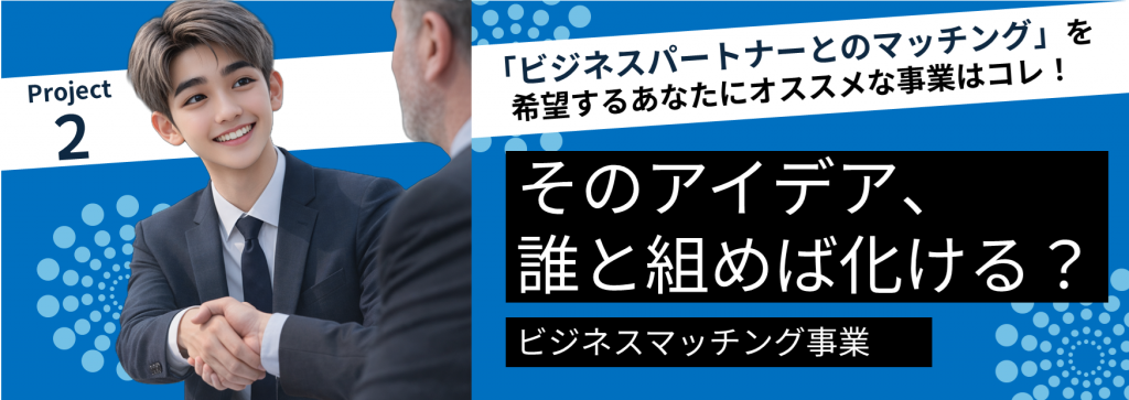 令和8年度「ビジネスマッチング支援事業」への 参加を希望する企業・起業家を募集します(8月14日(金曜日)締切)