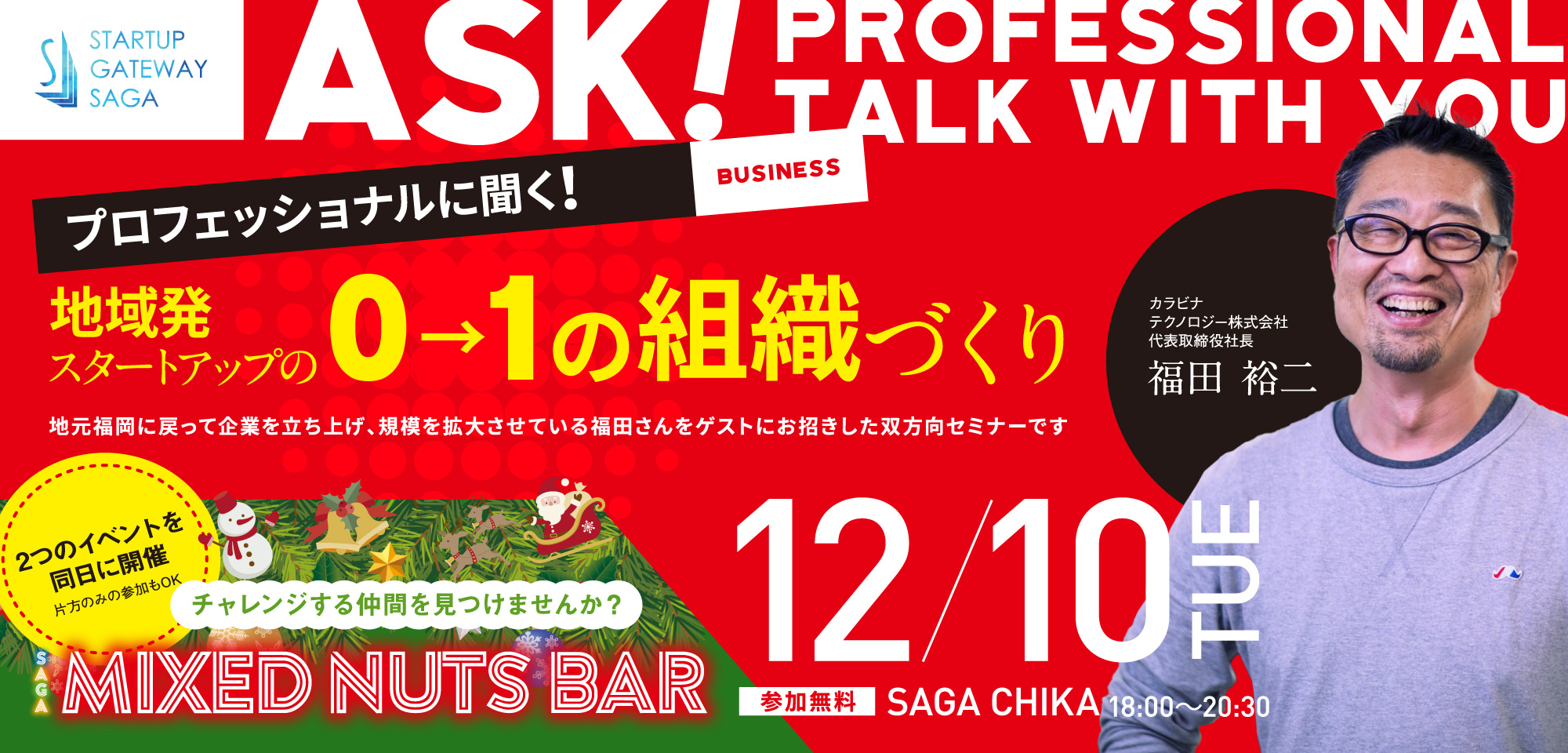 プロフェッショナルに聞く！「地域発スタートアップの０→１の組織づくり」セミナーと仲間を見つける！交流イベント「SAGA MIXED NUTS BAR」を開催します！