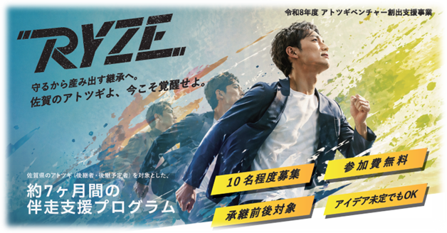 守るから産み出す継承へ。 佐賀県アトツギ向け伴走支援プログラム「RYZE」 参加者募集開始のお知らせ