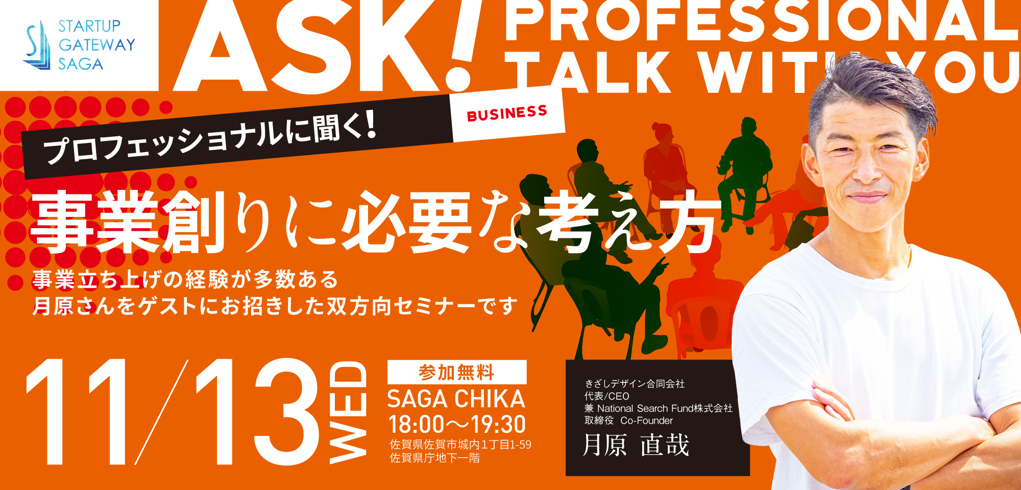 Startup Gateway SAGA コミュニティイベント「ASK! PROFESSIONAL TALK WITH YOU」始動！