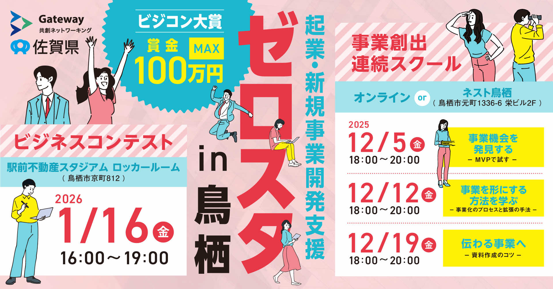 ゼロスタ、最後のステージは鳥栖！ 駅前不動産スタジアムロッカールームでビジネスプランコンテストを開催します！