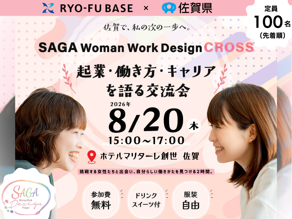 佐賀で挑戦する女性100人が集う交流イベント 「SAGA Woman Work Design CROSS」を開催します