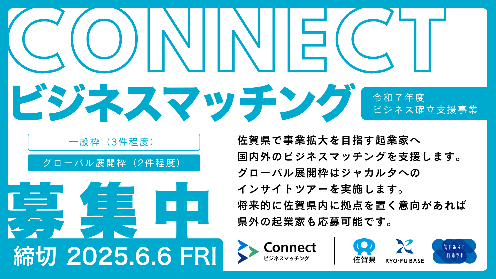 令和７年度ビジネス確立支援事業「Connect｜ビジネスマッチング」への参加を 希望するスタートアップ等を募集します（６月６日（金曜日）締切です）