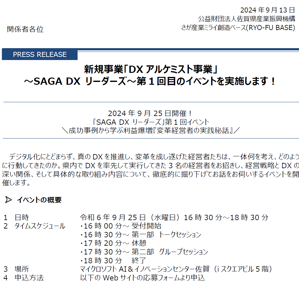 新規事業「DXアルケミスト事業」 ~SAGA DX リーダーズ~第1回目のイベントを実施します!