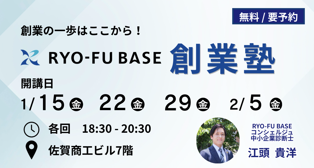 RYO-FU BASE 創業塾 の受講者を募集します!