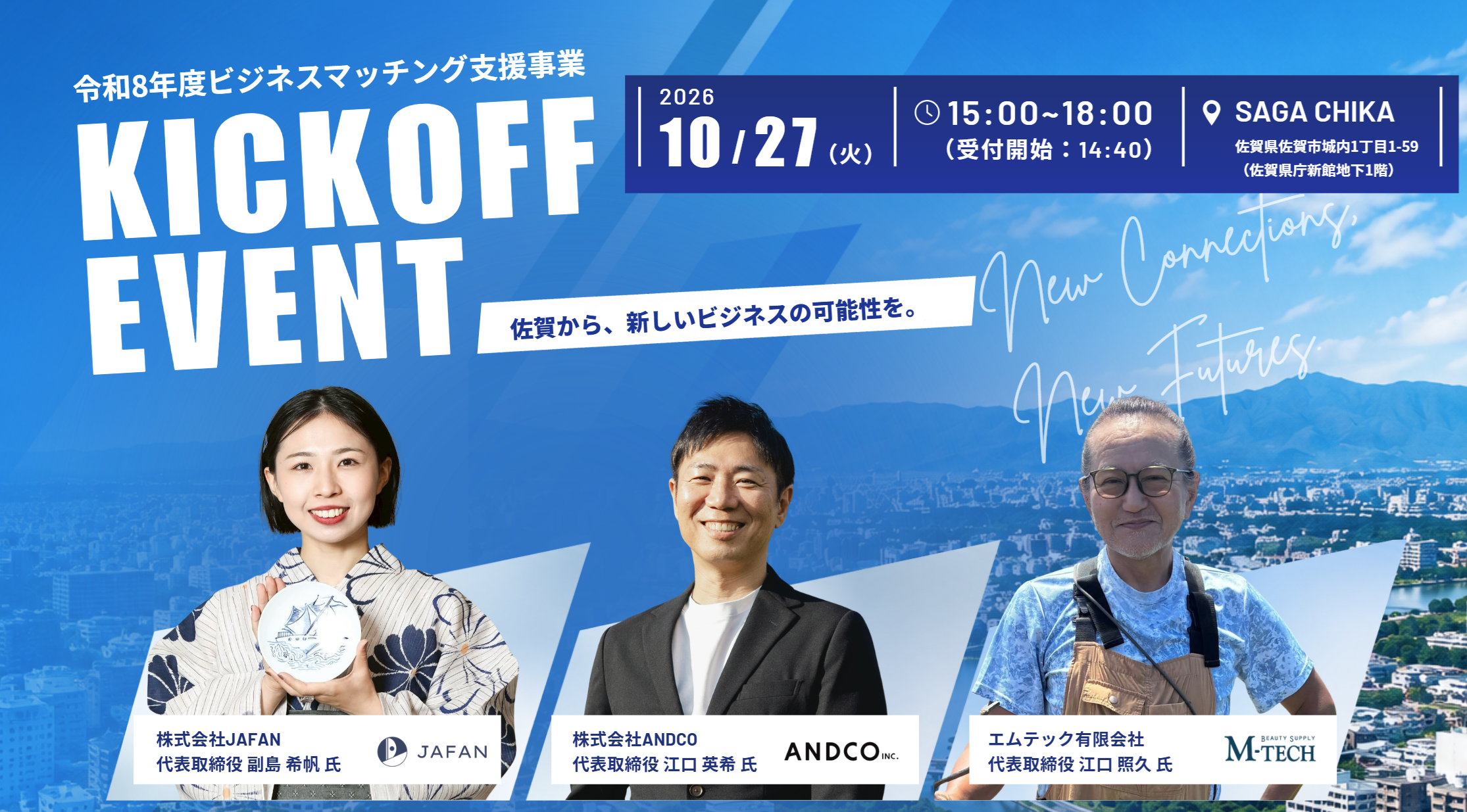 令和8年度「ビジネスマッチング支援事業」採択企業3社による 参加型キックオフイベントを10月27日に開催!