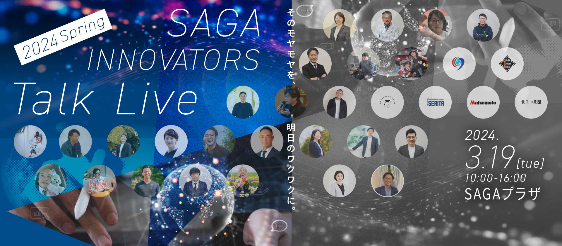 【登壇者情報はLPで】“そのモヤモヤを、明日のワクワクに”　新進気鋭のイノベーターが集うトークライブを開催︕  「SAGA INNOVATORS TALK LIVE 2024 Spring」