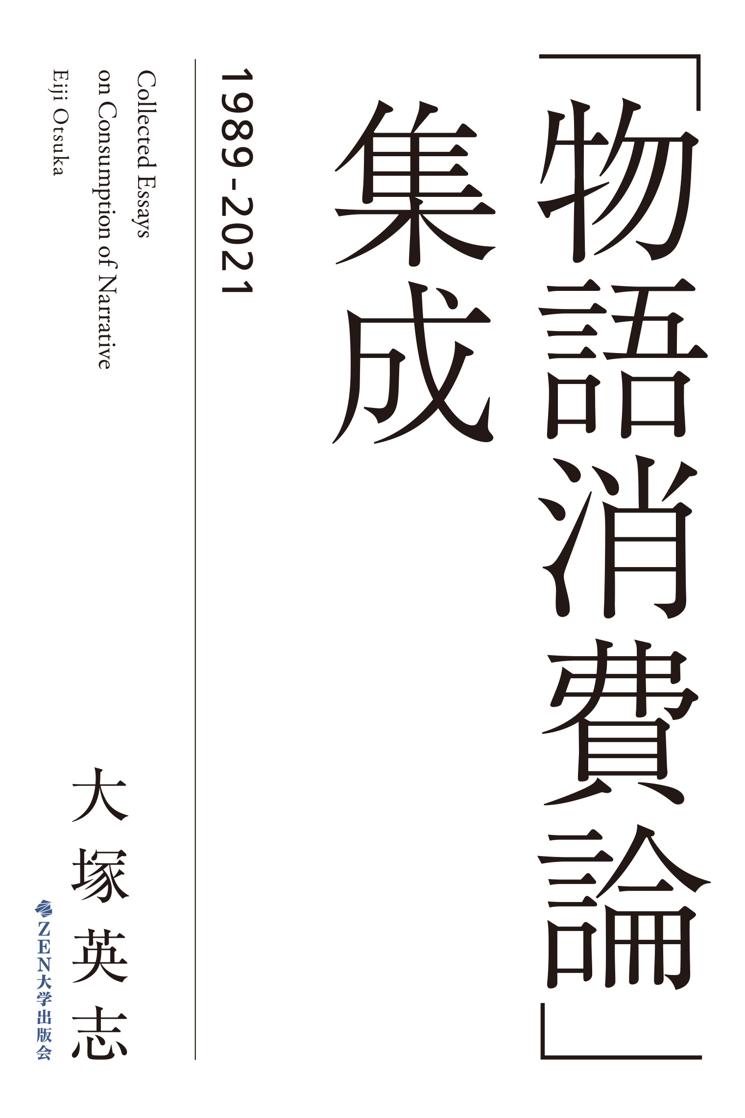 「物語消費論」集成 1989-2021