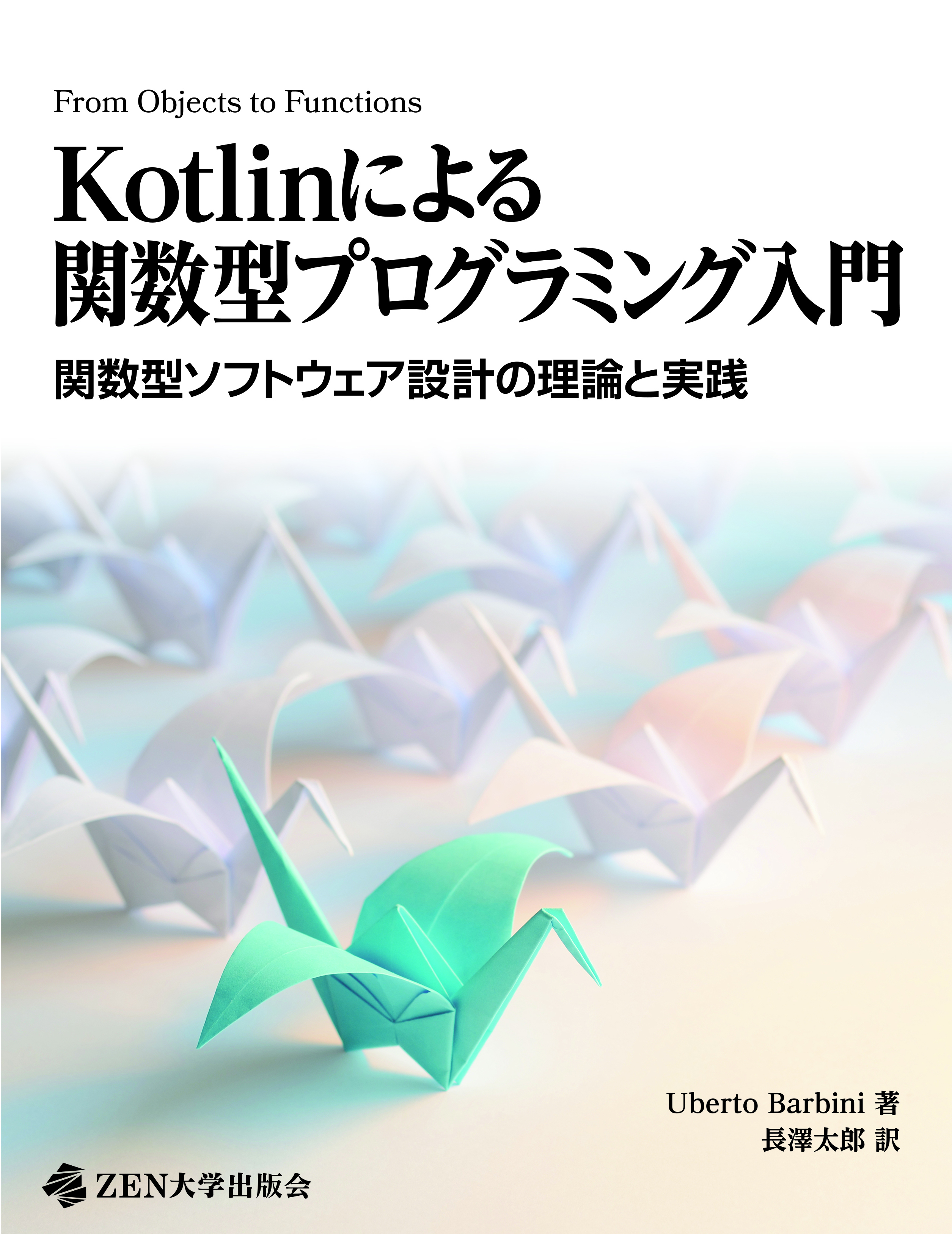 Kotlinによる関数型プログラミング入門 関数型ソフトウェア設計の理論と実践