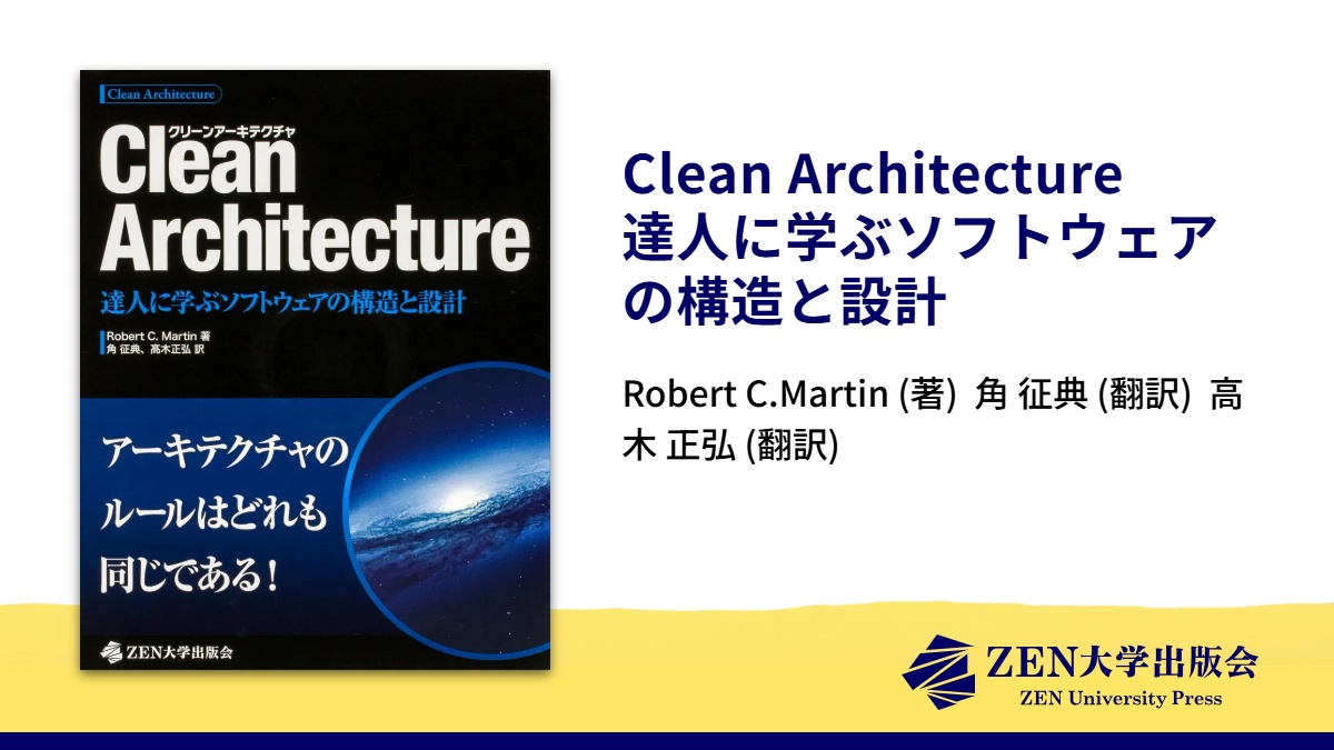 Clean Architecture 達人に学ぶソフトウェアの構造と設計 | ZEN大学出版会
