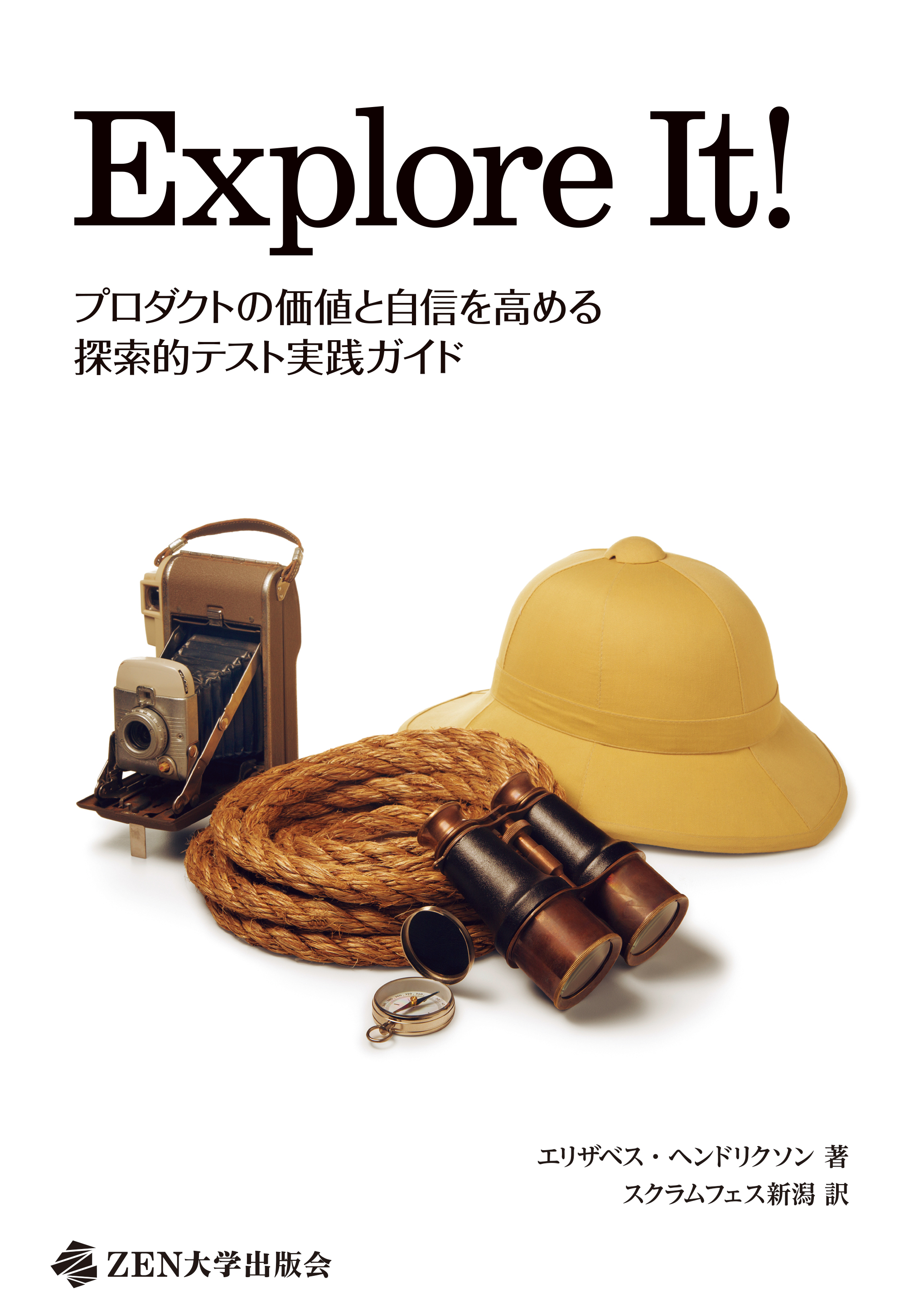 Explore It! プロダクトの価値と自信を高める探索的テスト実践ガイド