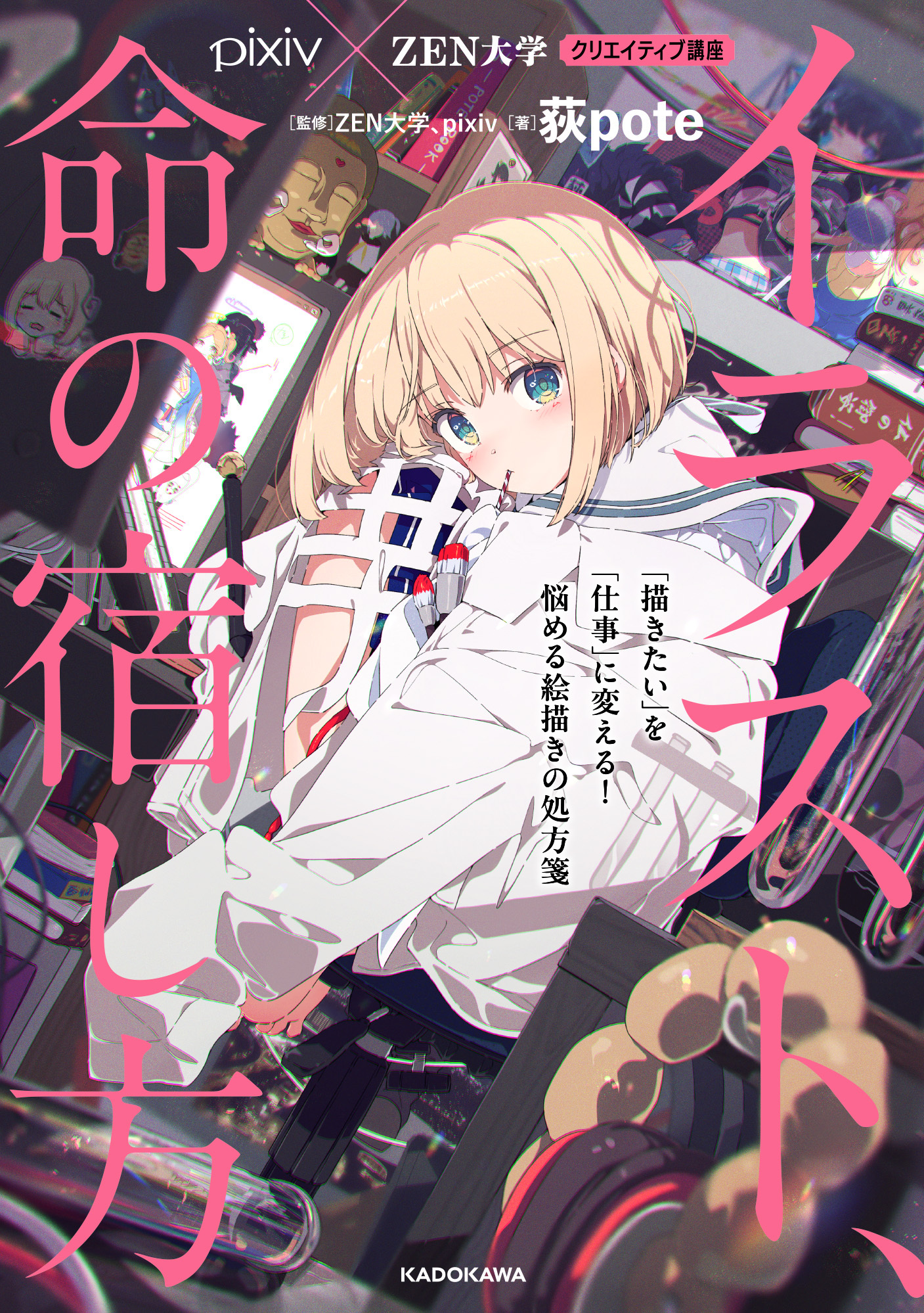pixiv×ZEN大学クリエイティブ講座『イラスト、命の宿し方 』「描きたい」を「仕事」に変える！　悩める絵描きの処方箋