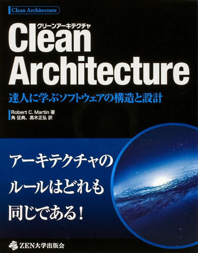 Clean Architecture 達人に学ぶソフトウェアの構造と設計