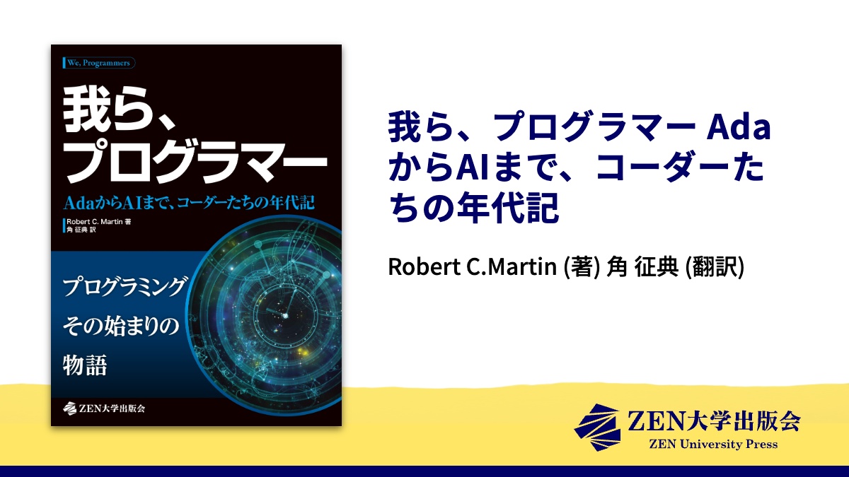 我ら、プログラマー AdaからAIまで、コーダーたちの年代記 | ZEN大学出版会