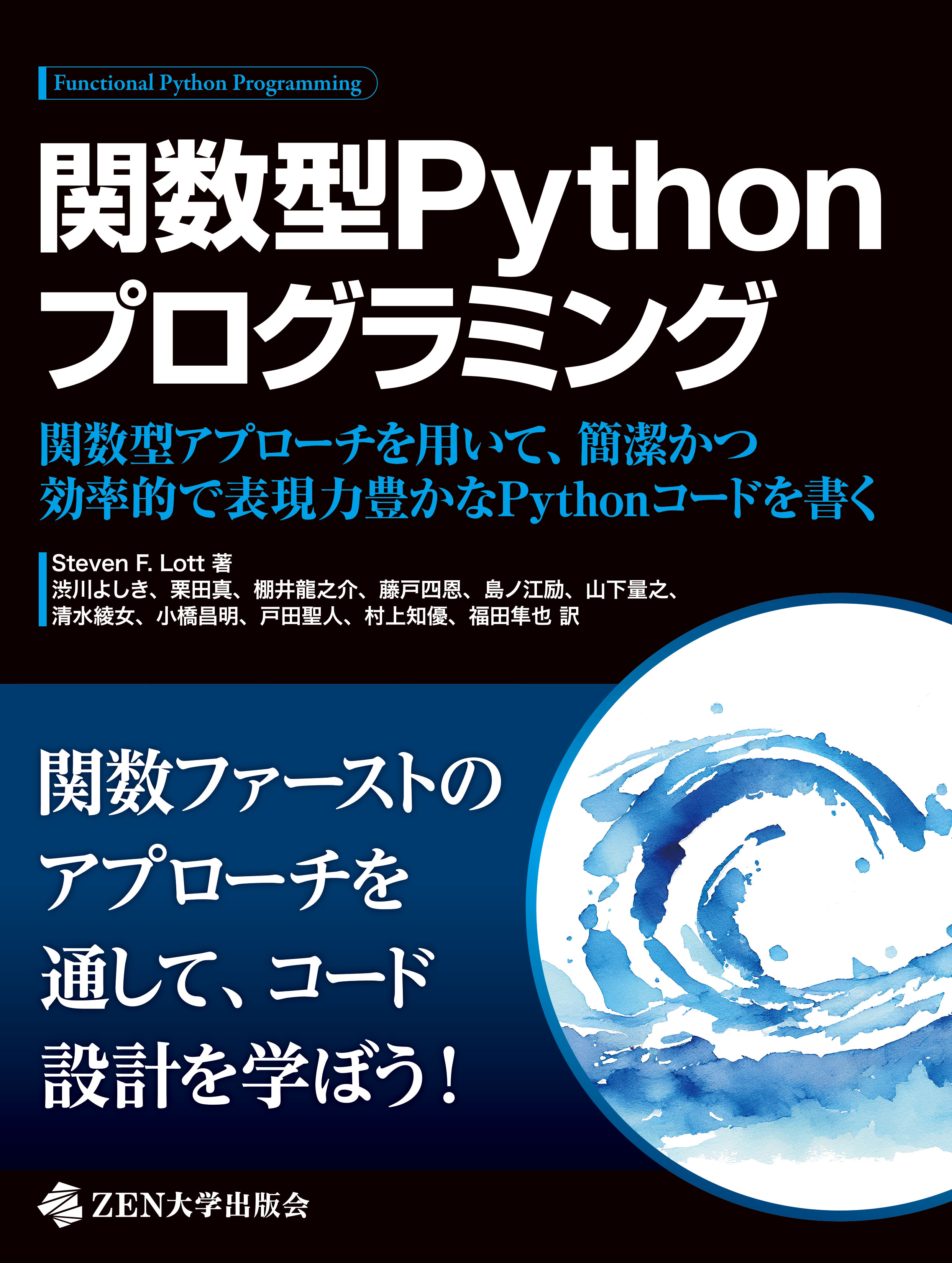 関数型Pythonプログラミング