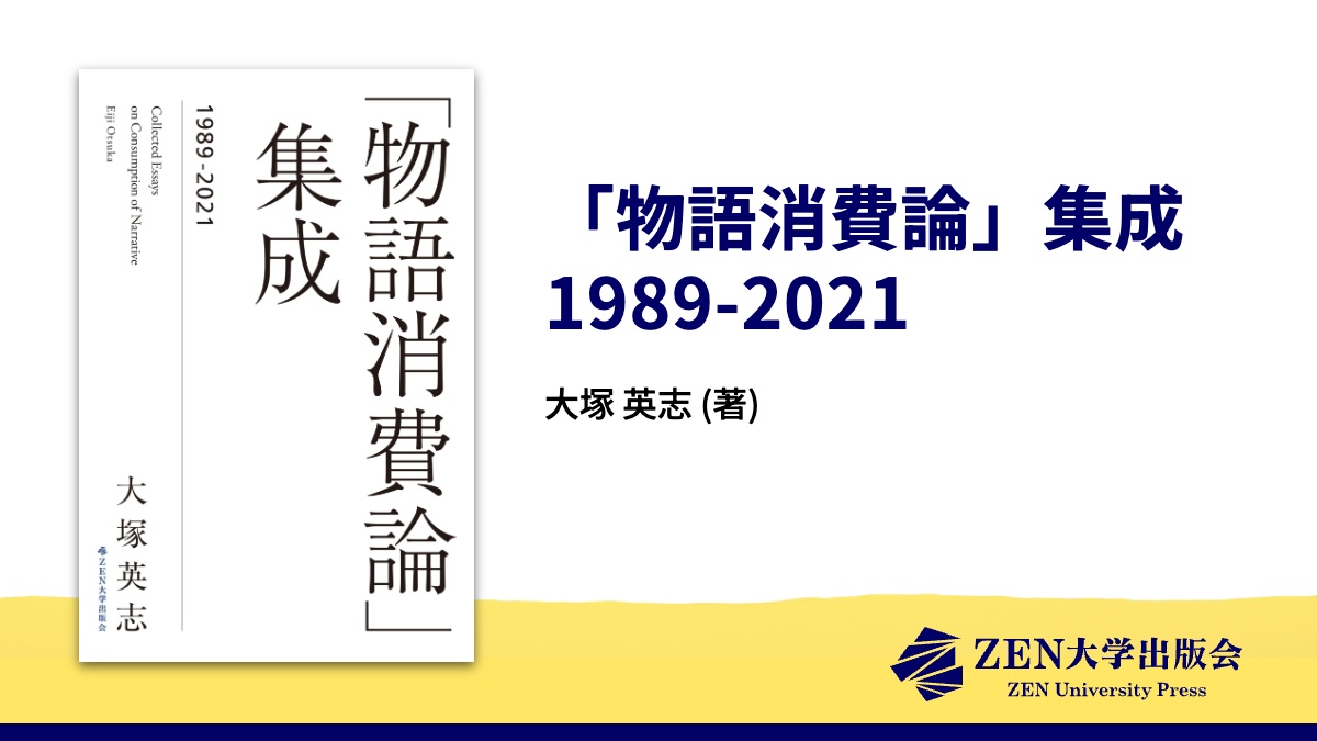 物語消費論」集成 1989-2021 | ZEN大学出版会