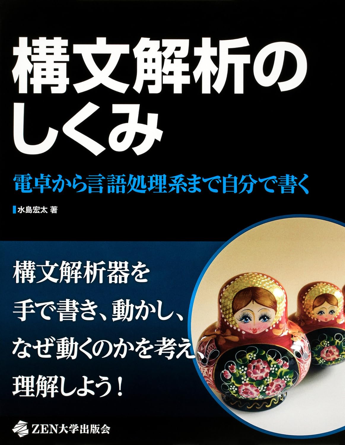 構文解析のしくみ 電卓から言語処理系まで自分で書く