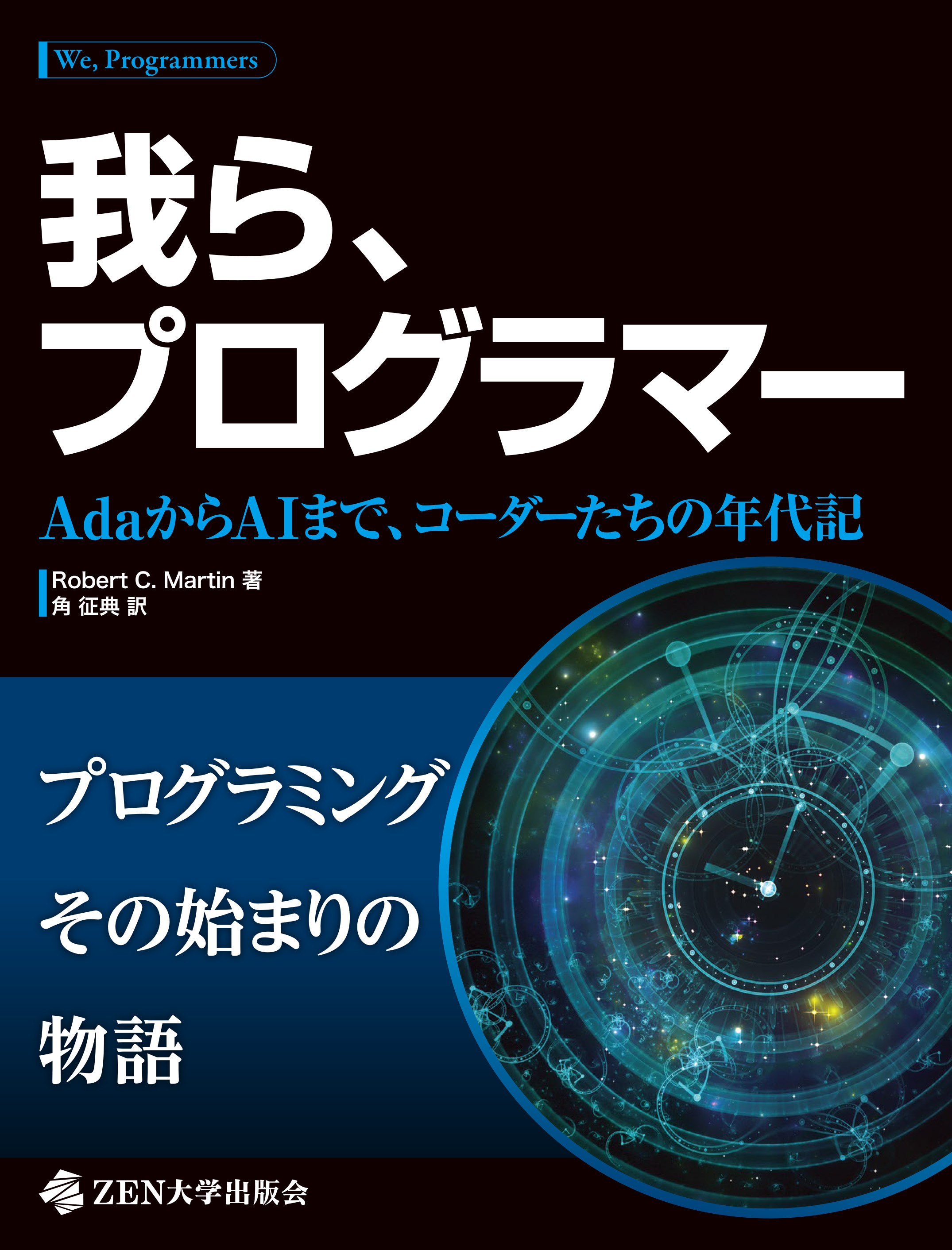 我ら、プログラマー AdaからAIまで、コーダーたちの年代記