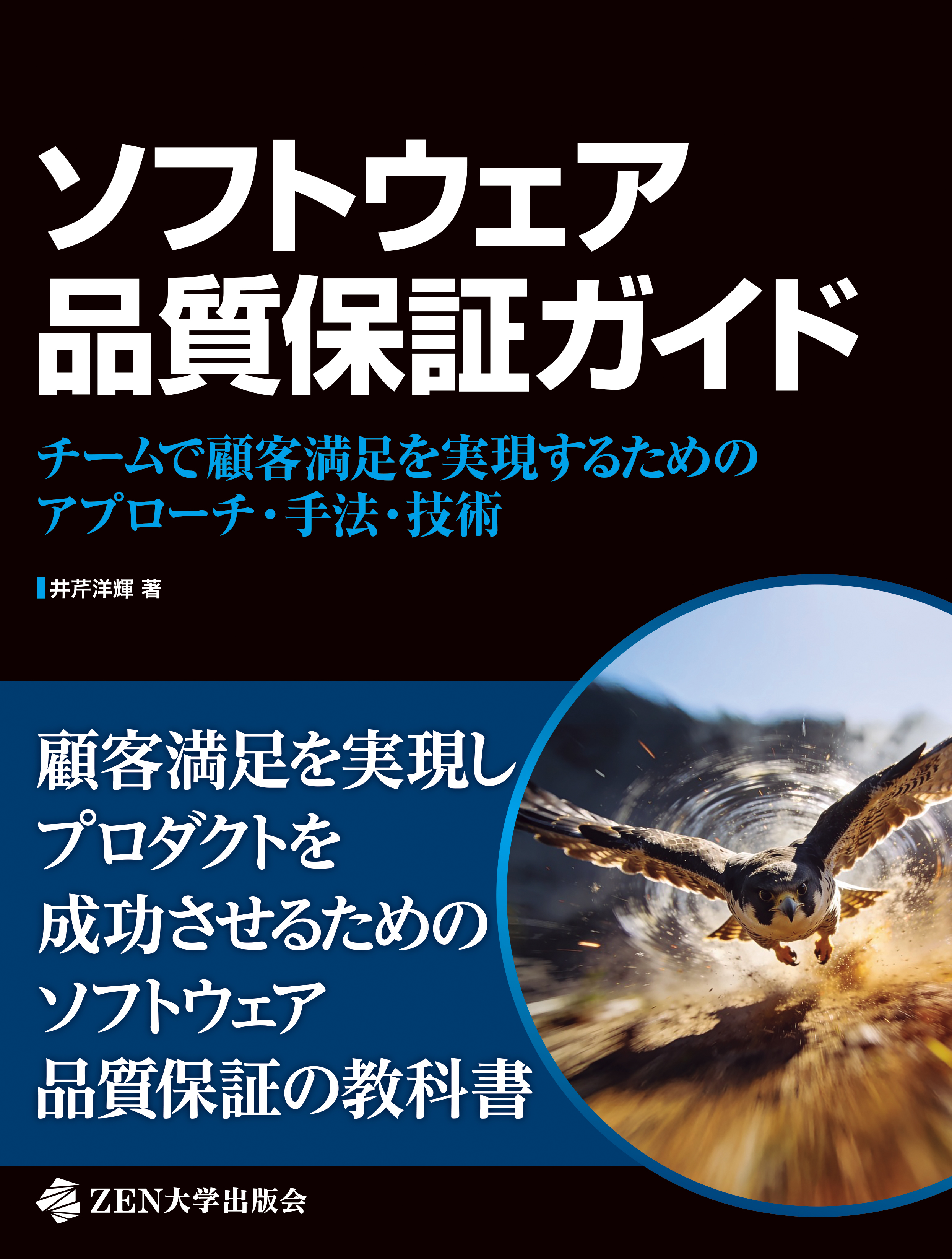 ソフトウェア品質保証ガイド チームで顧客満足を実現するためのアプローチ・手法・技術