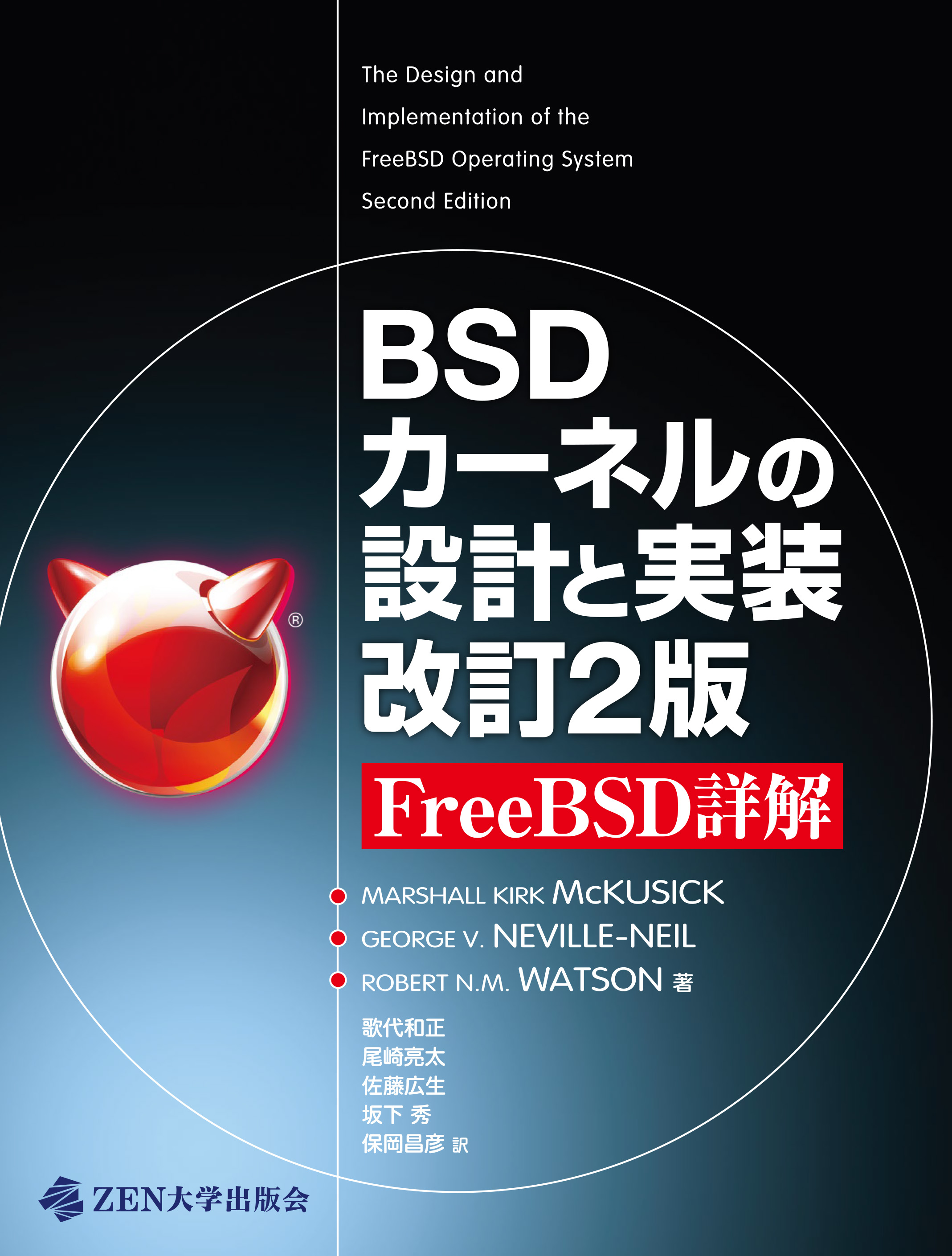 BSDカーネルの設計と実装 改訂2版 FreeBSD詳解