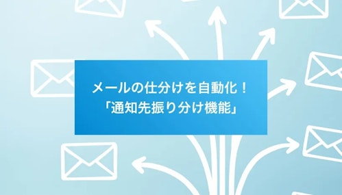 メールの仕分けを自動化！「通知先振り分け機能」