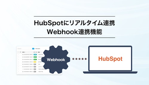回答をHubSpotにリアルタイム連携