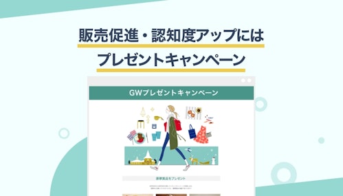 プレゼントキャンペーン応募フォームの作り方