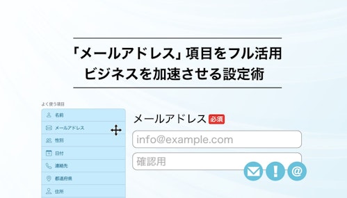 「メールアドレス項目」を使いこなしてCVRと顧客エンゲージメントを最大化する