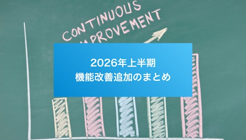 2026年上半期の機能改善・追加まとめ