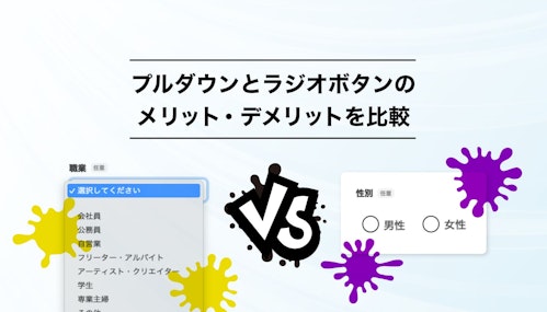 プルダウンとラジオボタンのメリット・デメリットを比較